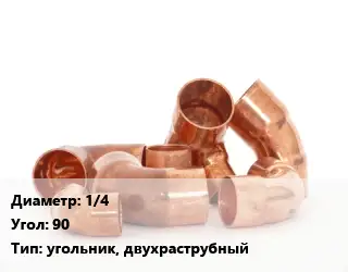 Отвод медный 1/4 Угол:90 угольник, двухраструбный